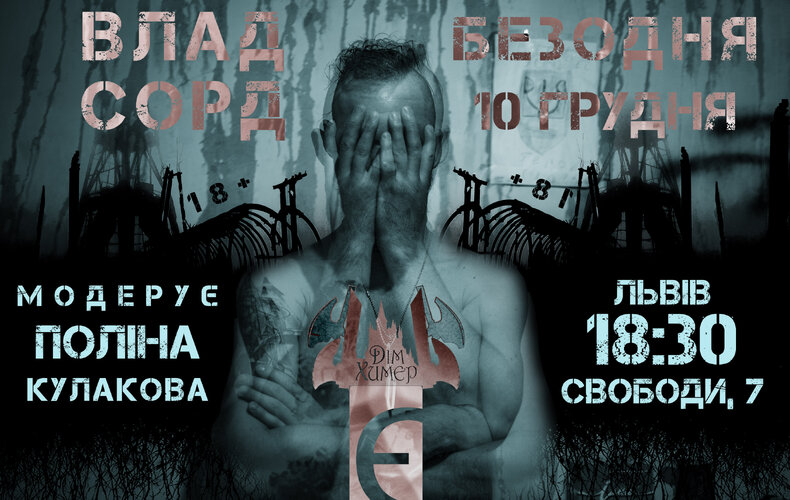 «Безодня» у Львові: презентація збірки оповідань Влада Сорда