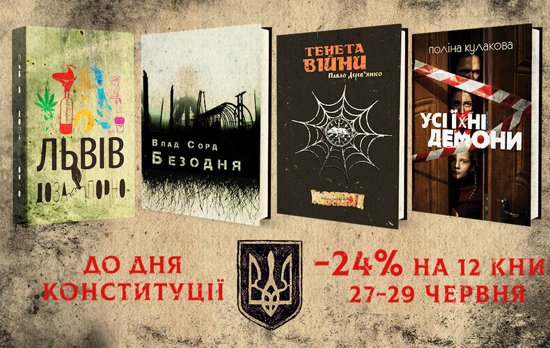 Святкова знижка на химерні книжечки до Дня Конституції України