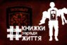 #КнижкиЗарадиЖиття