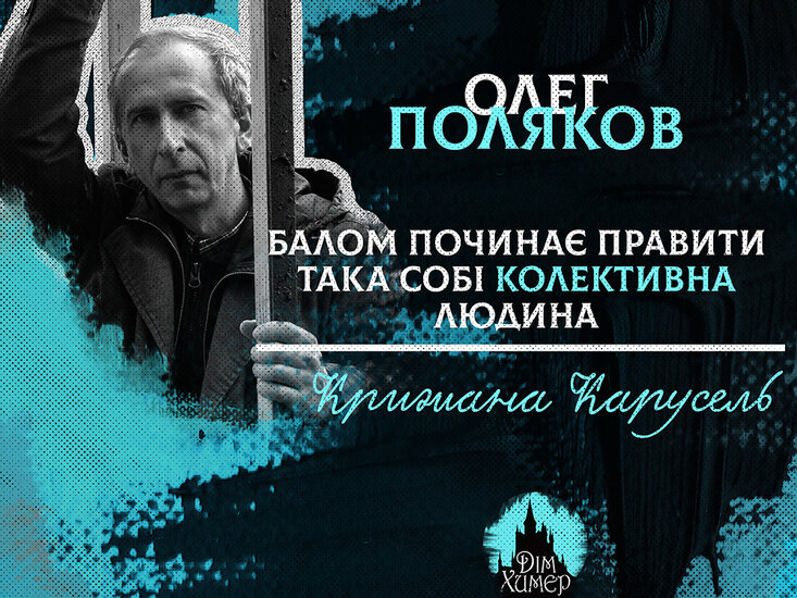 Олег Поляков