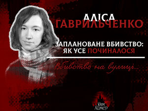 Аліса Гаврильченко