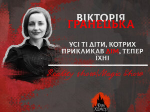 Вікторія Гранецька