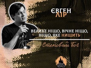 Євген Лір 