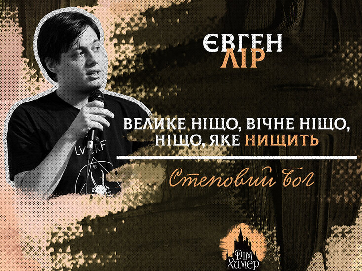 Євген Лір 