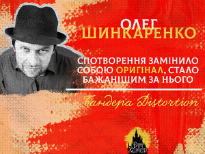 Олег Шинкаренко