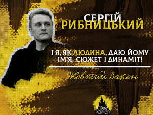 Сергій Рибницький