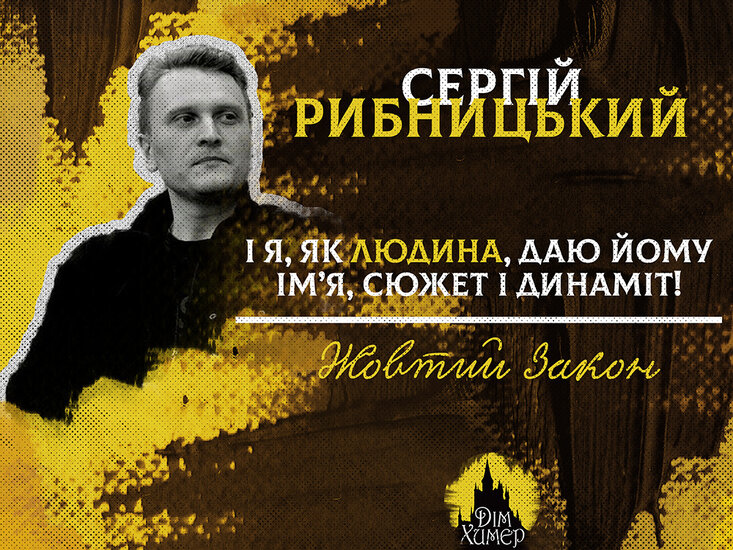 Сергій Рибницький