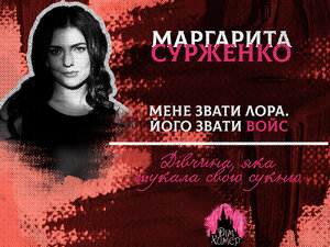 Маргарита Сурженко