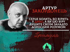 Артур Закордонець