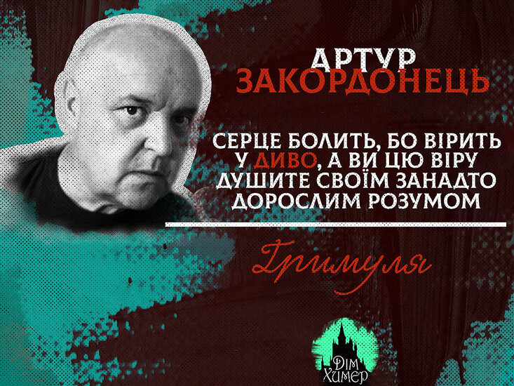 Артур Закордонець