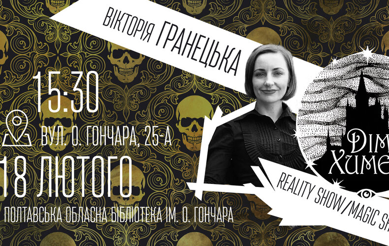 «Reality Show/Magic Show»: презентація книг Вікторії Гранецької у Полтаві