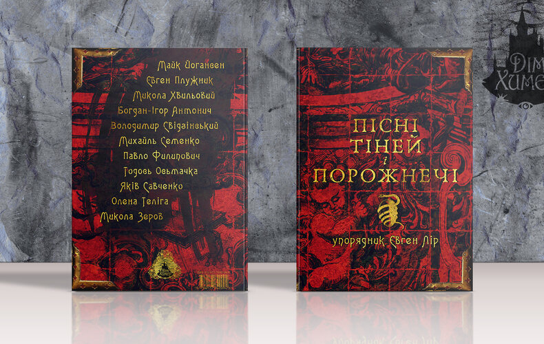 «Пісні тіней і порожнечі»: анонс та передзамовлення