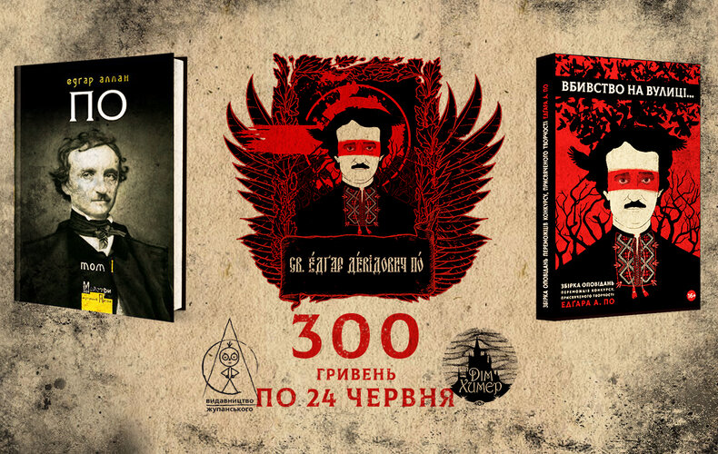 Едґар Аллан По: фантастичний акційний комплект