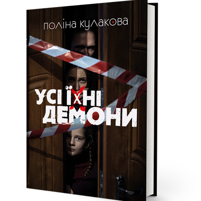 Книга Усі їхні демони Поліни Кулакової
