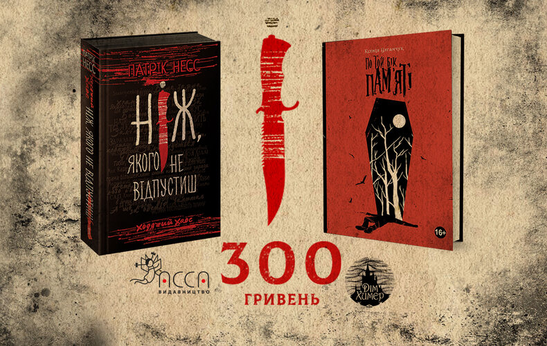 АКЦІЯ: «Ходячий хаос. Ніж, якого не відпустиш» + «По той бік пам’яті» 