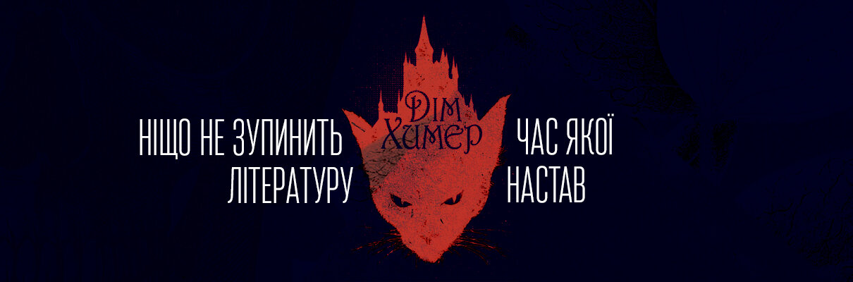 Видавництво «Дім Химер»
