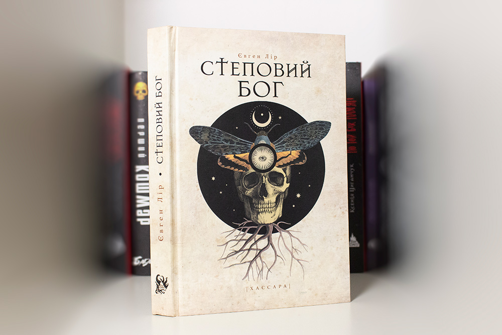 Купити книгу Степовий Бог можна тут