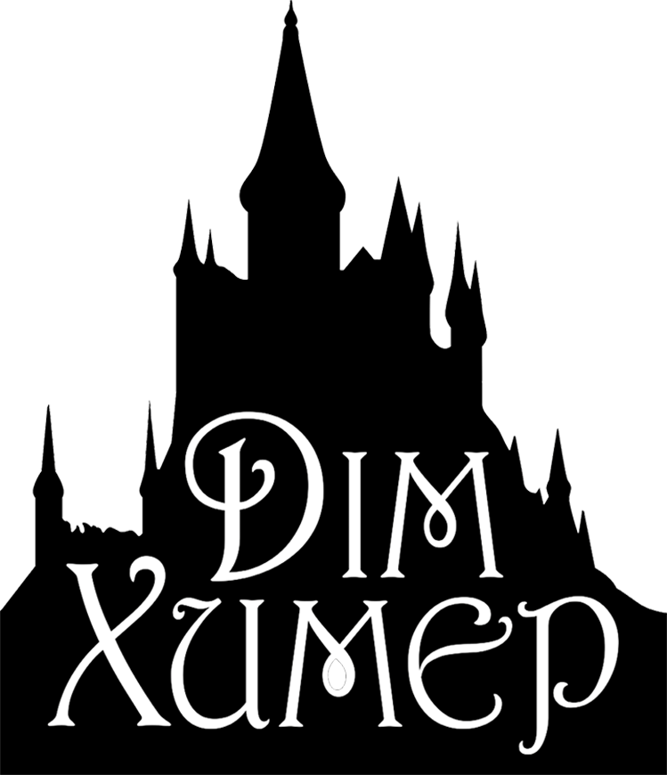 Видавництво «Дім Химер»